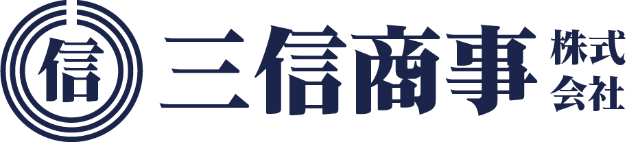 三信商事株式会社